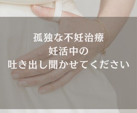 不妊治療の不安、モヤモヤ全部聞きます 体外受精経験者で流産の経験あり/子宮内膜症/夫婦間の温度差 イメージ1