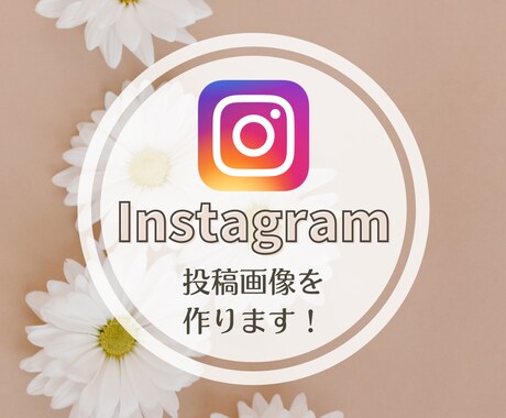 インスタグラムの投稿作成を代行します 投稿を作る時間が取れない・外注を始めてみてい方へ◎ イメージ1