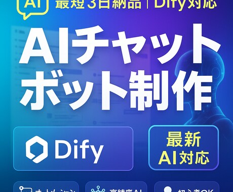 DifyでAIチャットボット作ります 相談受付中！Dify×AIチャットボット導入支援します イメージ1