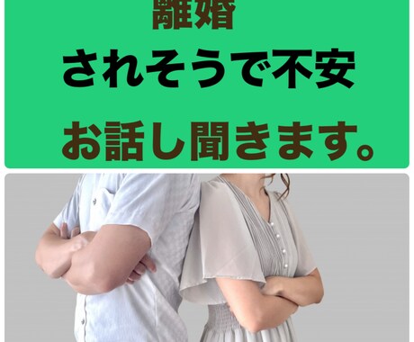 離婚されそう、離婚を切り出されたなど話し聞きます 離婚されそう、離婚を切り出されたなど、不安聞きます。 イメージ1