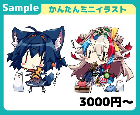 萌え可愛い!!SD、ミニイラスト描きます グッズやアイコン、配信などにどうぞ。 イメージ2