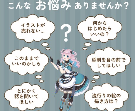 イラストのお悩みをプロのイラストレーターが聞きます イラスト添削からレッスン、愚痴などあなたのお悩み聞きます！ イメージ2