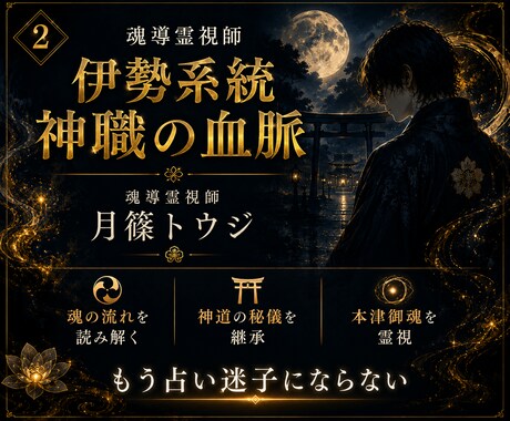 恋愛・仕事・人間関係｜魂導霊視で宿命を神断します 魂の設計図を読み解き、本来の人生へ導きます イメージ2