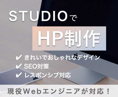 先着3名様限定の特別価格！きれいなHPを制作します 現役Webエンジニアがあなたの集客をサイト制作で手助けします イメージ1