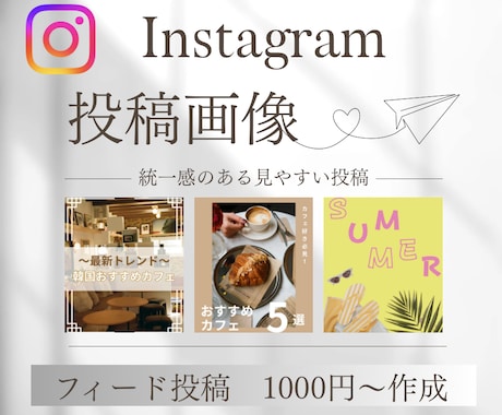 インスタ投稿デザイン作成代行します おしゃれで見やすいインスタ投稿・広告画像を制作 イメージ1