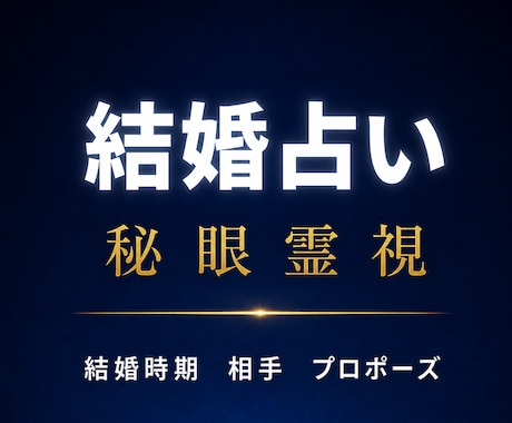 結婚占い｜秘眼霊視で結婚の時期と相手を視ます 結婚時期／プロポーズ／婚活／この人でいいのか／結婚できる／縁 イメージ1