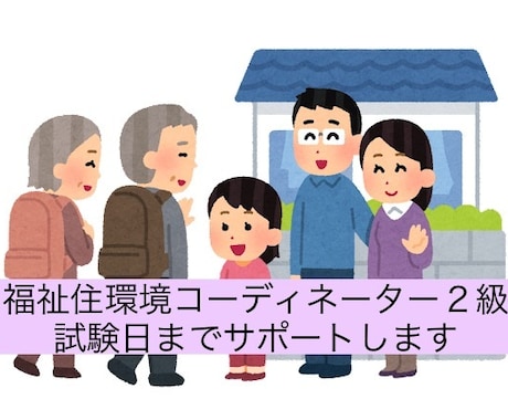 福祉住環境コーディネーター２級の質問を受け付けます 初心者からでも２ヶ月で合格を目指す！資格指導のプロと一緒に！ イメージ1