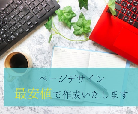 ホームページ、プロがつくります あなたに寄り添ってデザインいたします。まずはご相談を。 イメージ1