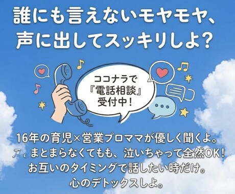 ママの悩みに寄りそって心が軽くなるお手伝いをします ひとりで悩まないで、ママの心のモヤモヤ聞かせてください イメージ1
