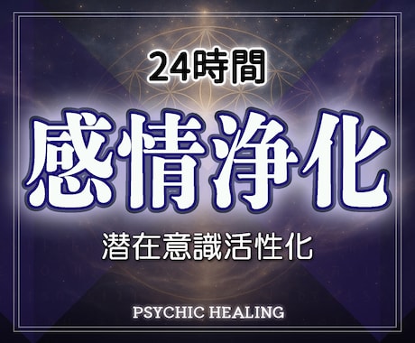 湧き上がるネガティブな感情をポジティブに転換します 実績8千件以上の人気施術で湧き上がるネガティブ感情を浄化 イメージ1