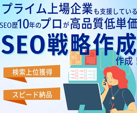 SEO10年経験者が貴社向けSEO戦略を作ります プロがキーワードを徹底精査し最適化 イメージ1