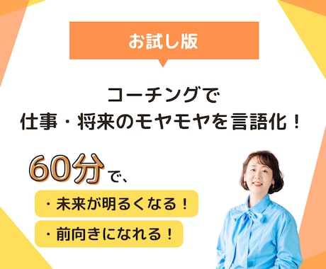 仕事・将来の悩みやモヤモヤを60分で言語化します 話した後、元気に少し前を向ける体験コーチング イメージ1