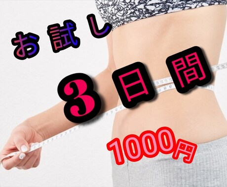 1週間3.5キロ~5キロダイエット☆お試し出します まず体験して確かめてみたい☆効果実感してみて下さい(^_^) イメージ1