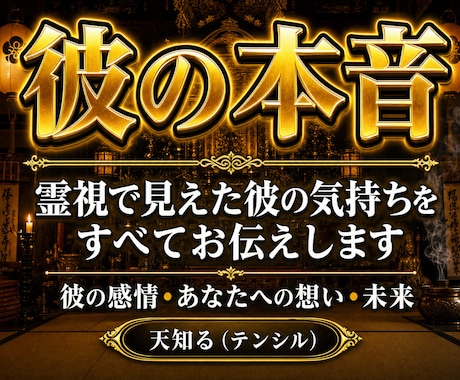 彼の本音｜最強霊視で本音をズバリ鑑定します 復縁・不倫・片想い・年の差恋愛…お悩みに優しく寄り添います イメージ1