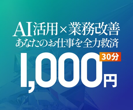 AI活用×業務改善｜あなたのお仕事を全力救済します ビデオチャットで今の課題をたくさん聞かせてください イメージ1