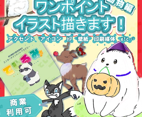 動物編＊ワンポイントイラスト描きます アクセント、アイコン、HP、壁紙、印刷媒体などに活かせます！ イメージ1