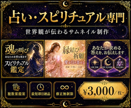 占い・スピ専門｜選ばれるサムネイルを制作します イメージ1