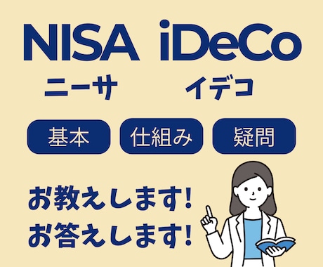 NISAやiDecoの仕組みや疑問、お答えします 短い時間からでもOKです！お気軽にご利用ください！ イメージ1