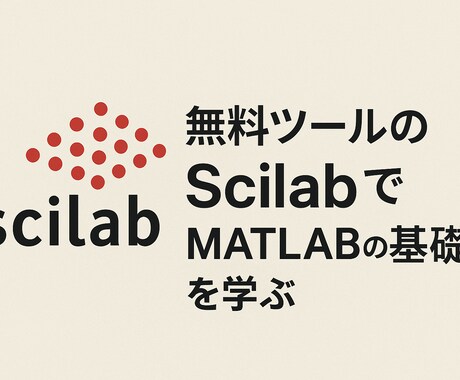 無料ツールScilabでMATLAB基礎を学びます 無料のツールScilabでMATLABの基礎を学ぶ イメージ1