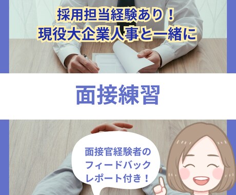 採用担当がビデオチャットで模擬面接します 内容からしぐさまで！豊富な経験を基に改善点をお伝えします。 イメージ1