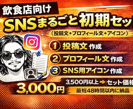 飲食店向け｜SNSまるごとスタートセット作成します 投稿文＋プロフィール文＋アイコンが揃う！ イメージ1