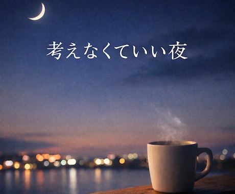 疲れた夜に考えなくていい時間を心理職が届けます 今日は立ち止まって、考えるのをやめていい イメージ1