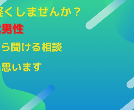 50代のおっさんが圧倒的人生経験でお相手します 決して真っ直ぐ生きてきたとはいえませんが経験値は高いです イメージ2