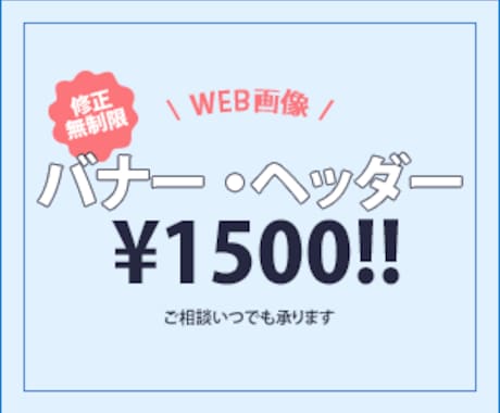 高品質で目を引くバナー＆ヘッダー制作いたします 初稿2案＆修正無制限！納得いくまで調整OK イメージ1