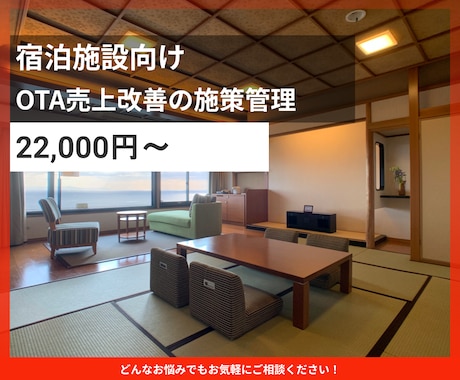 宿泊施設のOTA売上改善管理をいたします イメージ1