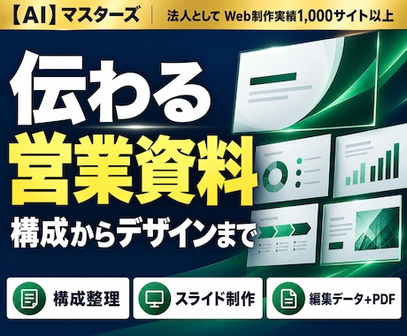 伝わる営業資料を構成からデザインします イメージ1