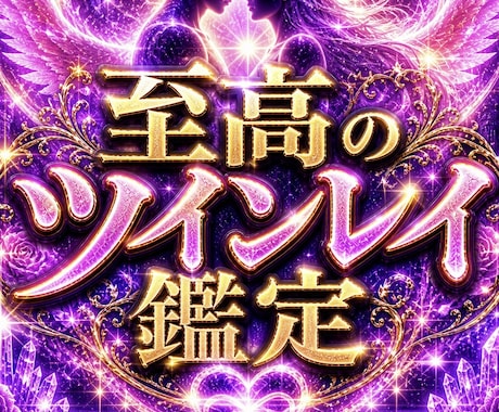 この関係はツインレイか【即鑑定】魂視点で霊視します 見えない繋がりとエーテルコードの影響を霊視で読み解きます イメージ1