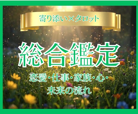 今の流れと未来を深掘り｜総合リーディングします 迷いの中にも光があります。今と未来をつなぐ総合鑑定 イメージ1