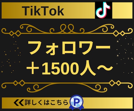 TikTokのフォロワー1500人増やします 【実績3150件以上】TikTokフォロワー増加／減少保証有 イメージ1