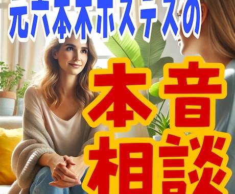 元ホステスが気さくに貴方の相談伺います 様々な経験値と気さくな私がお話伺います！ イメージ2