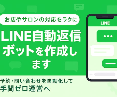 LINEの自動返信ボットを作成します 予約・問い合わせ対応を自動化して、手間ゼロ運営を実現。 イメージ1
