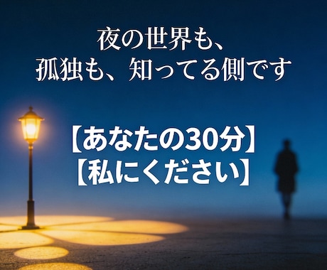誰にも言えない悩みありませんか？本音で寄り添います 全て経験があるから「わかる側」として話を聞けます。 イメージ1