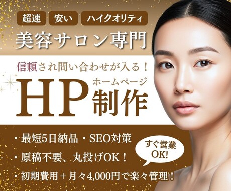 超速!信用UP!ハイクオリティ名刺サイト作ります 美容サロン様専用ハイクオリティHP！即営業OK・最短5日納品 イメージ1