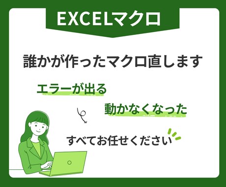 動かないExcelマクロ原因整理して修正します コードが分からなくてもご相談OK イメージ1