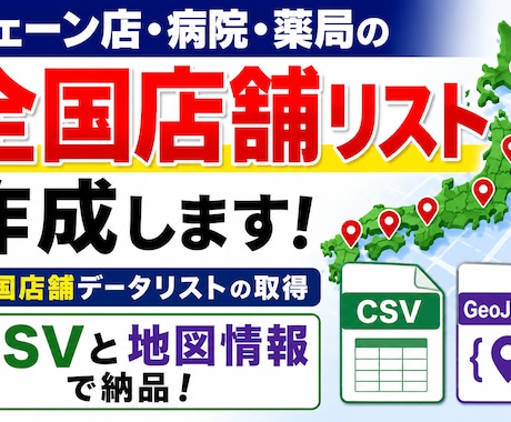 チェーン店、病院、薬局の全国店舗リストを作成します イメージ1