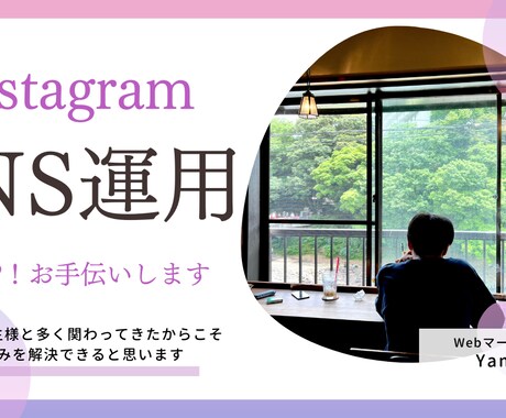 認知度拡大！SNS運用お手伝います 運用経験あり！SNS運用代行お任せください イメージ1