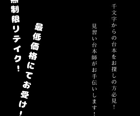 1000文字からの台本を受け付けます 見習い台本師なので無制限リテイク// イメージ1