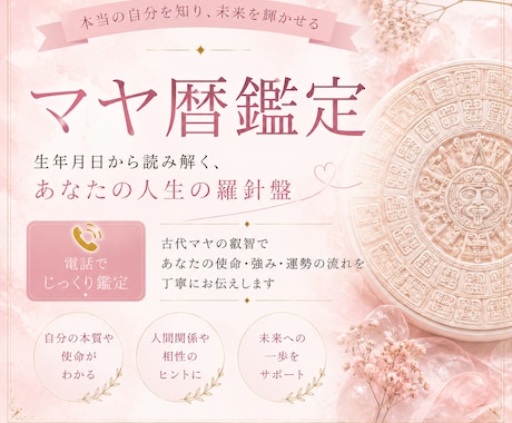 マヤ暦鑑定で生まれ持った才能、使命を鑑定いたします 本来のエネルギーを知り幸運を味方につけましょう イメージ1