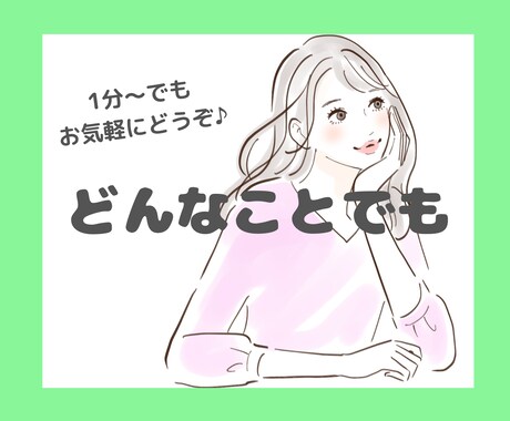 聞いてほしい！話したい！その気持ちにお供します 癒し系HSP(繊細さん)の私が優しく寄り添います イメージ1