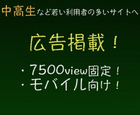 【7500view固定】若い利用者の多いサイトにモバイル向け広告を表示します！！ イメージ1