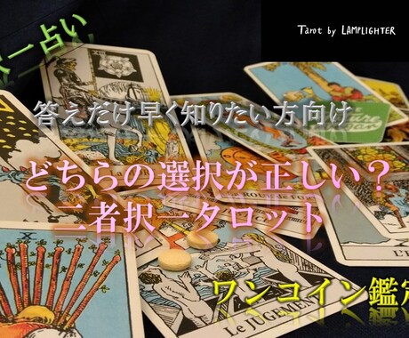 YESかNO二者択一質問にタロットカードが答えます 安かろう悪かろうでは終わらせません。背中を後押しします。