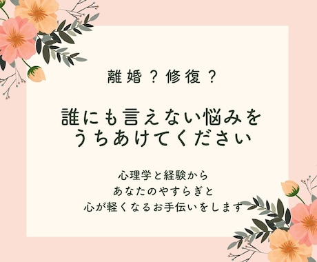 離婚のお悩み  心に寄り添った言葉をお届けします 離婚？修復？悩むあなたの心を整えます イメージ1