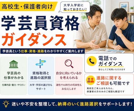学芸員資格と進路｜保護者の方のご心配も解消します 決める前に、専門家の個別ガイダンスを受けてみませんか？ イメージ1