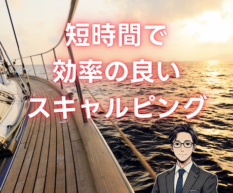短時間で効率の良いスキャルピングの基本を教えます 1日わずか1～2時間！効率よく副収入を手に入れませんか？ イメージ1