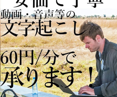 60円/分で動画・音声の文字起こしを承ります 丁寧に、正確に作業させていただきます。 イメージ1
