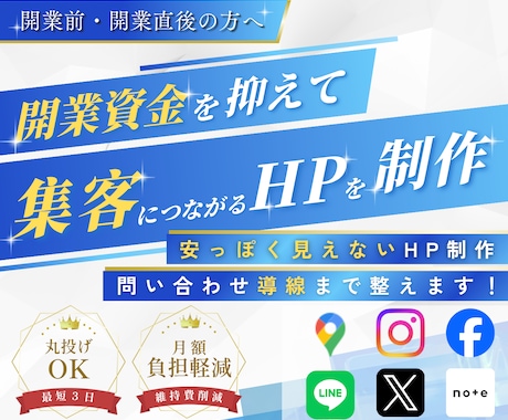 開業資金を抑えて集客につながるHPを制作します 丸投げOK！安っぽく見えない！問い合わせ導線まで！ イメージ1